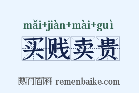 买贱卖贵是什么意思的图片